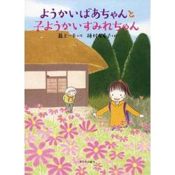 ようかいばあちゃんと子ようかいすみれちゃん [全集叢書]