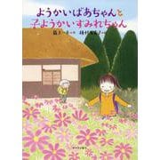 ようかいばあちゃんと子ようかいすみれちゃん [全集叢書]