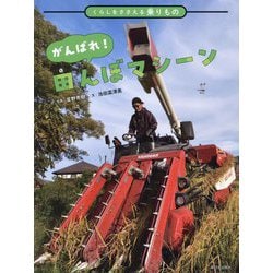 がんばれ!田んぼマシーン―くらしをささえる乗りもの [絵本]