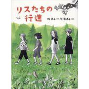 リスたちの行進 [単行本]