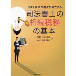 民法と税法の視点を両立する 司法書士の相続税務の基本 [単行本]