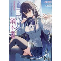 人生二周目の鏑木先輩(GCN文庫) [文庫]
