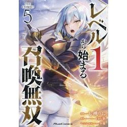 レベル1から始まる召喚無双 THE COMIC 5（ライドコミックス） [コミック]