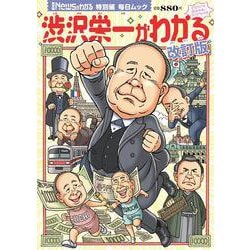 Newsがわかる特別編 渋沢栄一がわかる 改訂版（毎日ムック） [ムックその他]