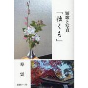 短歌と写真「拙くも」 [単行本]