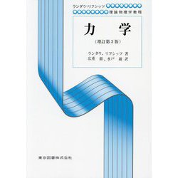 量子力学 1 改訂新版: 非相対論的理論 (ランダウ=リフシッツ理論物理学教程) 量子力学 1 改訂新版: 非相対論的理論 (ランダウ=リフシッツ理論