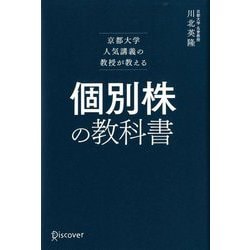 個別株の教科書―京都大学人気講義の教授が教える [単行本]