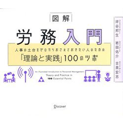図解 労務入門―人事の土台をゼロからおさえておきたい人のための「理論と実践」100のツボ [単行本]
