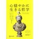 心穏やかに生きる哲学 [単行本]