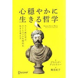 心穏やかに生きる哲学 [単行本]