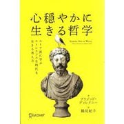 心穏やかに生きる哲学 [単行本]