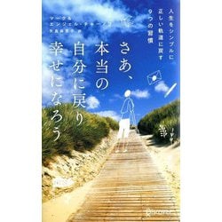 さあ、本当の自分に戻り幸せになろう―人生をシンプルに正しい軌道に戻す9つの習慣 ベストセラーハンディ版 [新書]