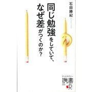 同じ勉強をしていて、なぜ差がつくのか? [新書]