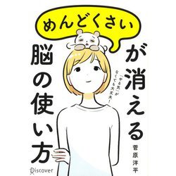 めんどくさいが消える脳の使い方 [単行本]