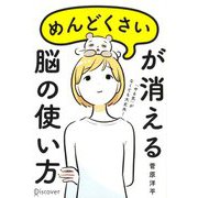 めんどくさいが消える脳の使い方 [単行本]