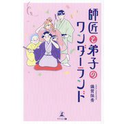師匠と弟子のワンダーランド [単行本]