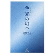 色彩の町へ [単行本]