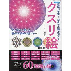 医師が考案！全身の不調が消えるクスリ絵 新装版（ブティック・ムック） [ムックその他]
