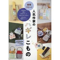 商用フリー！人気作家のハギレこもの（レディブティックシリーズ） [ムックその他]