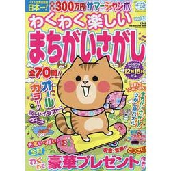 わくわく楽しいまちがいさがし 32（SUN-MAGAZINE MOOK） [ムックその他]