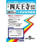 四天王寺高等学校 2025年春受験用（大阪府私立高等学校入学試験問題集 10） [全集叢書]
