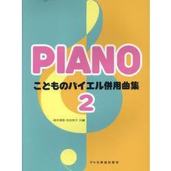 こどものバイエル併用曲集 2 [単行本]