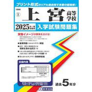 上宮高等学校 2025年春受験用（大阪府私立高等学校入学試験問題集 1） [全集叢書]