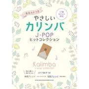 やさしいカリンバ J-POPヒットコレクション[音名カナつき [単行本]