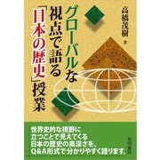 グローバルな視点で語る「日本の歴史」授業 [単行本]