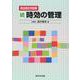 〔民法改正対応版〕続 時効の管理 [単行本]