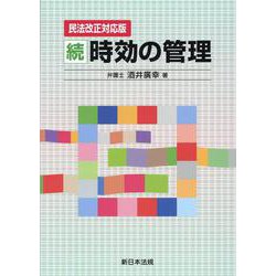 〔民法改正対応版〕続 時効の管理 [単行本]