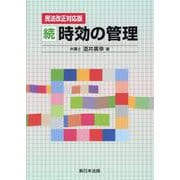 〔民法改正対応版〕続 時効の管理 [単行本]