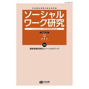 ソーシャルワーク研究　第７号 [単行本]