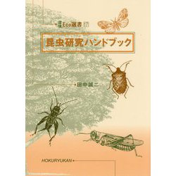 昆虫研究ハンドブック(環境Eco選書〈17〉) [全集叢書]