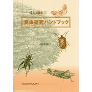 昆虫研究ハンドブック(環境Eco選書〈17〉) [全集叢書]