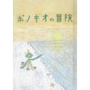 ポノキオの冒険 [単行本]