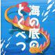海の底のとくべつ [絵本]