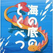 海の底のとくべつ [絵本]