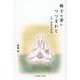柚子の香につつまれて 小説 清和天皇伝 [単行本]