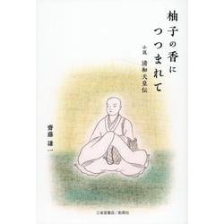 柚子の香につつまれて 小説 清和天皇伝 [単行本]
