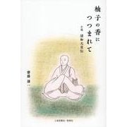 柚子の香につつまれて 小説 清和天皇伝 [単行本]