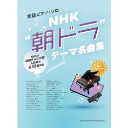 ＮＨＫ“朝ドラ”テーマ名曲集（初級ピアノ・ソロ） [単行本]