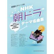 ＮＨＫ“朝ドラ”テーマ名曲集（初級ピアノ・ソロ） [単行本]