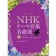 NHKテーマ音楽名曲選（ピアノ・ソロ） [単行本]