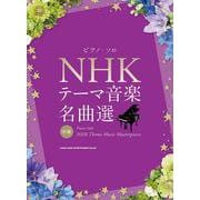 NHKテーマ音楽名曲選（ピアノ・ソロ） [単行本]