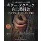 ギター・テクニック向上委員会[ハイブリッド・ピッキング編]－CD&DVD付 [単行本]