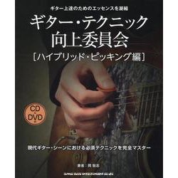 ギター・テクニック向上委員会[ハイブリッド・ピッキング編]－CD&DVD付 [単行本]