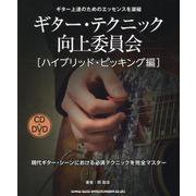 ギター・テクニック向上委員会[ハイブリッド・ピッキング編]－CD&DVD付 [単行本]
