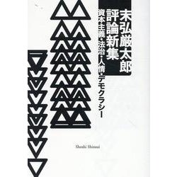 末弘厳太郎評論新集-資本主義・法治・人情・デモクラシー [単行本]