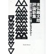 末弘厳太郎評論新集-資本主義・法治・人情・デモクラシー [単行本]